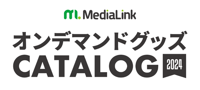 クリエイターのグッズや企業のノベルティ製造を行っている株式会社メディアリンクの『オンデマンド製造カタログ2024』をリニューアル公開！