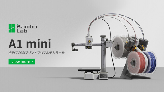 株式会社RIM、3Dプリンター「Bambu Lab A1 mini」を発売開始！マルチカラー造形に対応し、スマートフォンのような簡単操作でインターネット接続不要で使用可能