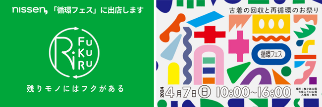 ニッセンのアップサイクルブランド『RiFUKURU』は、4月7日（日）に開催される、Z世代とつくるリユースイベント「循環フェス」に出店します。