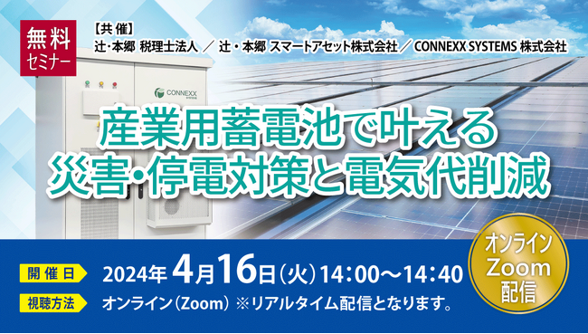 もしもに備える「産業用蓄電池で叶える災害・停電対策と電気代削減」セミナー開催