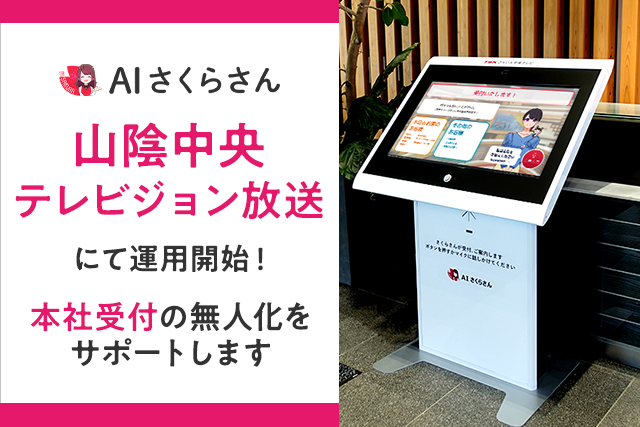 山陰中央テレビジョン放送に無人受付導入！AIさくらさんが来訪者の受付業務を担います。