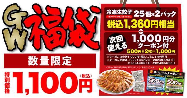 【丸源ラーメン】累計販売数82万セット突破！1,000円分のクーポン付き「丸源GW福袋」の予約受付開始！