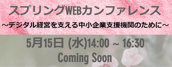 スプリングWEBカンファレンス開催のご案内