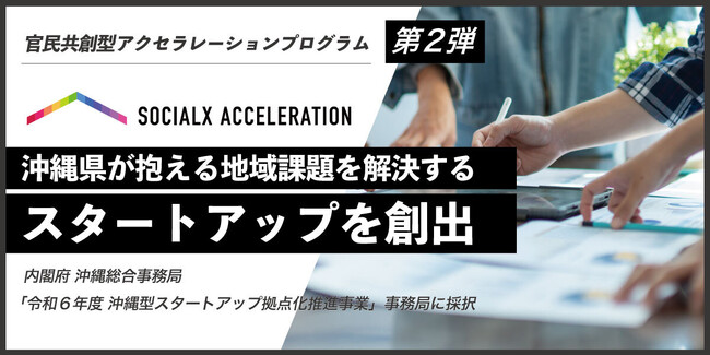 【ソーシャル・エックス】ソーシャルXアクセラレーション第２弾！内閣府 沖縄総合事務局「令和６年度 沖縄型スタートアップ拠点化推進事業（地域課題解決型スタートアップ支援事業）」の事務局に採択されました