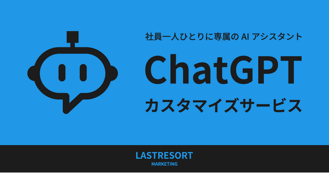 社員一人ひとりに専属のAIアシスタントを提供する「ChatGPT カスタマイズサービス」2024年4月2日にローンチ