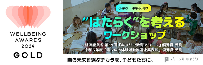 パーソルキャリアの小学校・中学校向けキャリア教育 講師派遣授業（出前授業）「“はたらく”を考えるワークショップ」、WELLBEING AWARDS 2024 GOLD を受賞