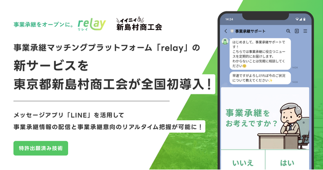 【特許出願済技術】事業承継マッチングプラットフォーム「relay（リレイ）」の新サービスを東京都新島村商工会が全国初導入！LINEを利用し、事業承継意向のリアルタイム把握が可能に