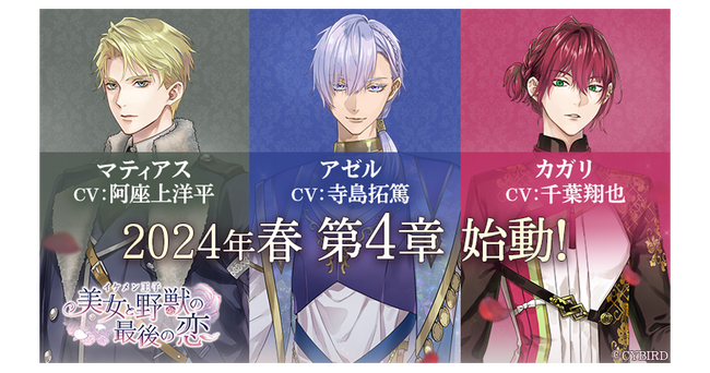 『イケメン王子 美女と野獣の最後の恋』4月1日より新キャラクター3名も登場する第4章プロローグを公開！