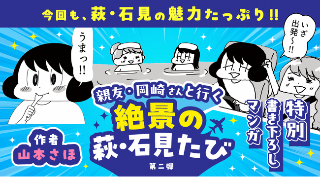 萩・石見圏域マンガ旅行記「絶景の萩・石見たび」第２弾が完成！