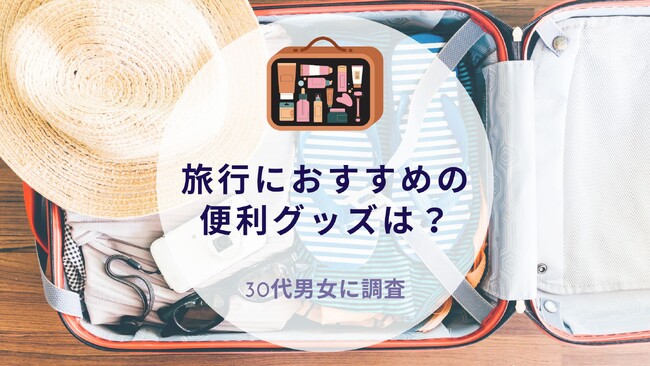 旅行におすすめの便利グッズは？30代男女に調査｜沖縄旅行＆リゾート・ホテル情報サイトがアンケート