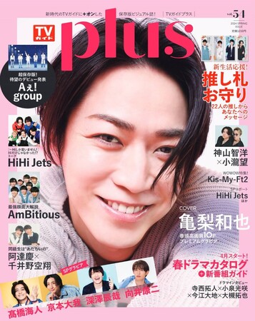 「新生活」がもっと楽しくなる！ 亀梨和也表紙の「TVガイドPLUS」が本日発売！スターたちがあなたにエールをおくる「推し札お守り」も収録