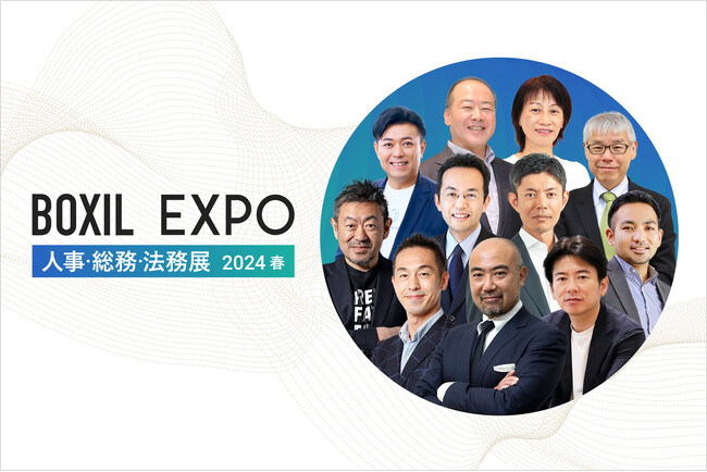 「BOXIL EXPO 人事・総務・法務展 2024 春」KEYNOTEの全登壇者が決定