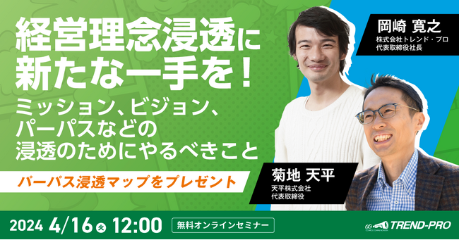 経営理念浸透に新たな一手を！ミッション、ビジョン、パーパスなどの浸透のためにやるべきことオンラインセミナー開催～パーパス浸透マッププレゼント～