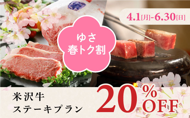 桜咲くゆさで山形の幸を味わう。黒沢温泉 悠湯の郷ゆさから、贅を尽くした味覚御膳を特別価格で楽しめる、この春限定のプランが提供開始。
