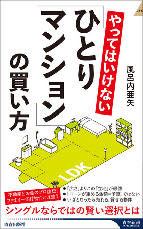 「広さ」より「立地」、いざとなったら売れる物件、貸せる物件が吉！不動産とお金のプロ直伝『やってはいけない「ひとりマンション」の買い方』発売