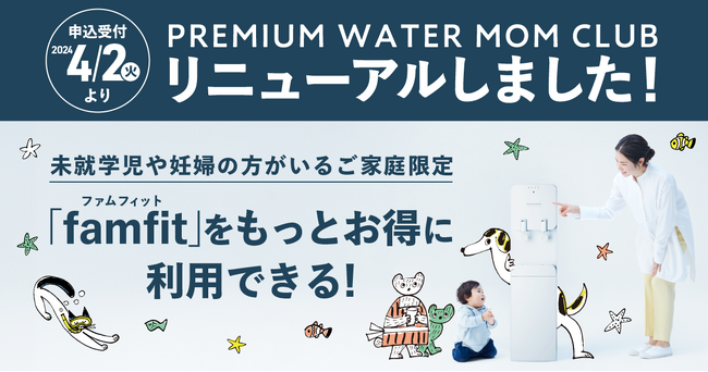 未就学児や妊婦の方がいるご家庭限定『PREMIUM WATER MOM CLUB』がリニューアル！2024年4月2日(火)申込みスタート