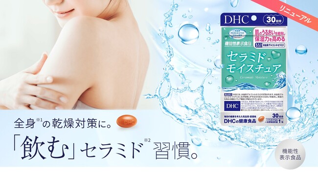 DHCから機能性表示食品「セラミド モイスチュア」リニューアルのお知らせ