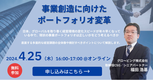 4/25(木)16:00【オンラインセミナー】「事業創造に向けたポートフォリオ変革」