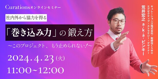 【4月23日(火)11:00～ 無料オンラインセミナー】社内外から協力を得る「巻き込み力」の鍛え方　～このプロジェクト、もう止められない！～
