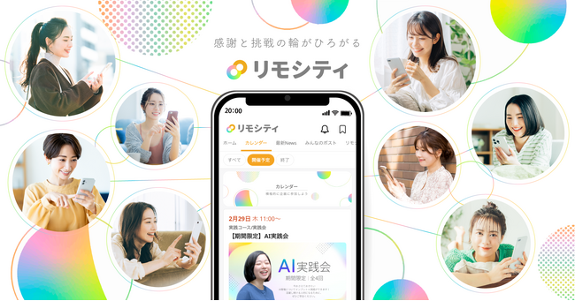 リモートワーク実践スクール「リモラボ」メンバー専用のSNSアプリ『リモシティ』をリリース