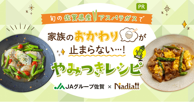 レシピサイト「Nadia」とJAグループ佐賀がタイアップ！特別企画ページ「家族のおかわりが止まらない…！やみつきレシピ」を公開！