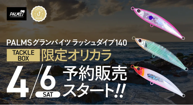 アングラーズマイスター×PALMS 『グランバイツ ラッシュダイブ140』オリジナルカラーをTACKLE BOX限定で4/6販売開始