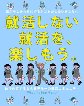 【業界初※】ブライダル業界×就活コミュニティがオープン！逆採用イベントも今秋開催決定