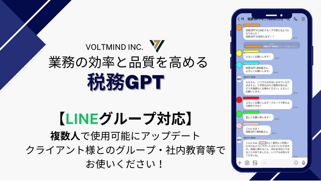 『税務GPT』LINEグループで複数人での活用が可能にアップデート。
