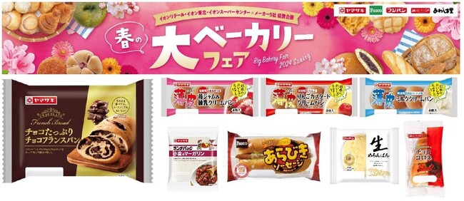 イオン×メーカー５社協賛「春の大ベーカリーフェア」開催！チョコをたっぷり包んだ、チョコ好きにはたまらない期間限定パンの販売や、各メーカーの人気パンがお得に買える９８円均一、アプリクーポン企画などを開催