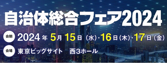 自治体向けソリューションの総合展示会「自治体総合フェア2024」 無料の事前来場登録を開始　自治体で働く方の「実務」のためのサービス・製品が集結！
