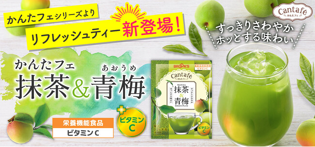 「かんたフェ」シリーズから待望の新商品！栄養機能食品(ビタミンC)『抹茶＆青梅』新発売！