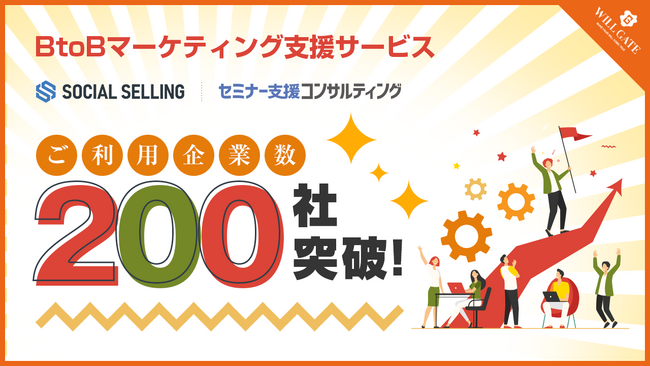 BtoBマーケティング支援サービスの利用企業社数が200社を突破！
