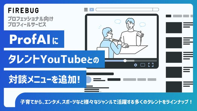 FIREBUG、プロフェッショナル向けプロフィール作成サービス「ProfAI」にタレントYouTubeチャンネルとの対談メニューを追加