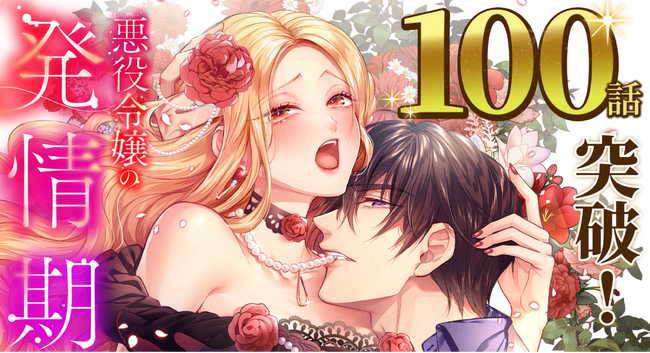 comico×studio73の共同作品「悪役令嬢の発情期」100話突破！新たな表紙で更なる魅力を発信！