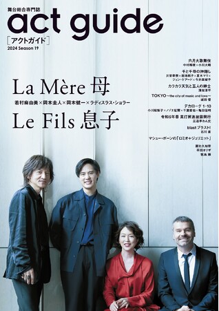 巻頭特集は『La Mere 母』『Le Fils 息子』。若村麻由美×岡本圭人×岡本健一×ラディスラス・ショラーによるクロストークも!!