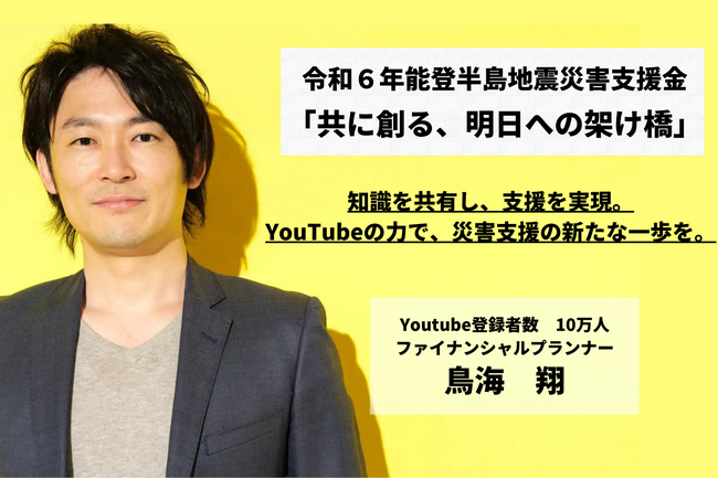 鳥海翔、能登半島地震に対するクラウドファンディングでの支援金と、YouTube対象動画の広告収益全額を、石川県令和6年能登半島地震災害義援金へ送金を実施