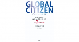 新時代の「お金と幸せ」の価値観を知ろう【書籍発売『GLOBAL CITIZEN:世界標準の自分らしく夢を叶える7ルール』】