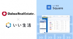 不動産業務クラウド・SaaSのいい生活が提供する賃貸業者間流通サイト「いい生活Square」にて、大和ハウスリアルエステートの物件情報が流通開始