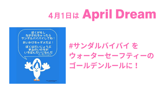 #サンダルバイバイ がウォーターセーフティーの「ゴールデンルール」に！