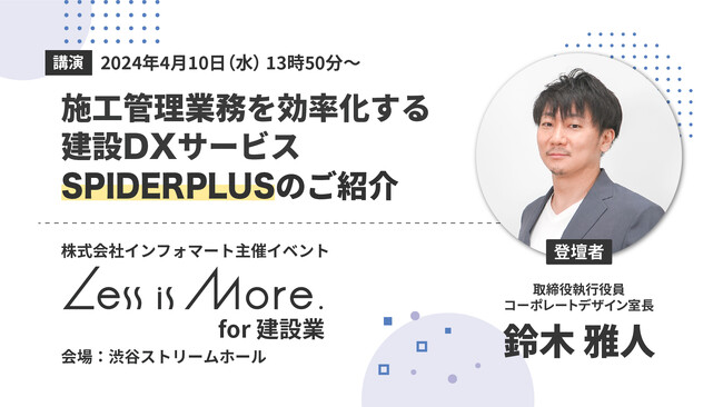 スパイダープラス取締役執行役員の鈴木が「Less is More. for 建設業　共存と共栄 ー 「繋がるDX」がもたらす真の働き方改革」に登壇