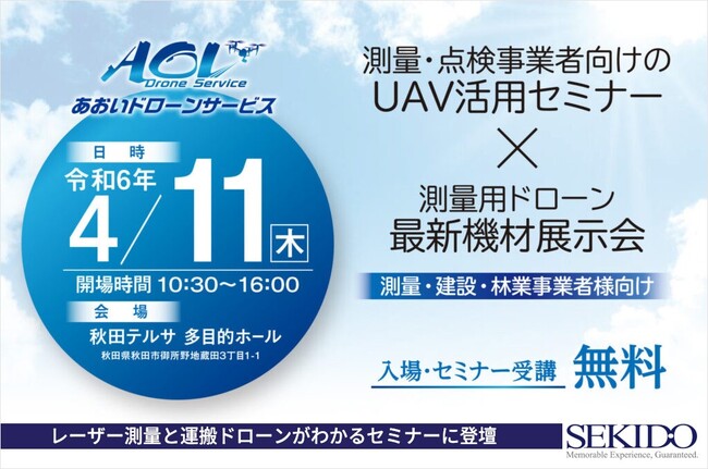 測量・建設・林業でドローン活用！4/11（木）に秋田県で開催する無料セミナー／展示会でレーザー測量と運搬ドローンについて紹介