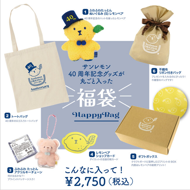 【限定】サンレモン40周年記念！ここでしか買えない「たっとんセット」が登場。