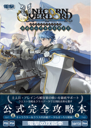 解放軍の戦いを徹底サポートするガイド＆データ満載の公式攻略本『ユニコーンオーバーロード 公式コンプリートガイド』が本日4月2日発売！