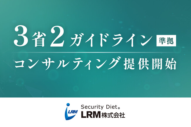 LRM、3省2ガイドラインで医療情報を扱う事業者の対応を支援、コンサルティングを提供開始