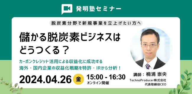 【4月26日オンライン開催】『発明塾(R)セミナー：儲かる脱炭素ビジネスはどうつくる？　～カーボンクレジット活用による収益化に成功する海外・国内企業の収益化戦略を特許・IRから分析！』を開催します