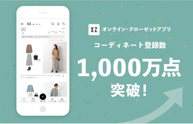 累計200万DL！持っている服を見える化できるオンライン・クローゼットアプリ「XZ（クローゼット）」　ユーザーによる“コーディネート登録数”が1,000万件を突破