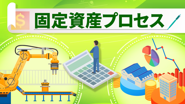 簿記・会計が無料で学べるCPAラーニングが「固定資産プロセス（全5回）」講座を新規公開！