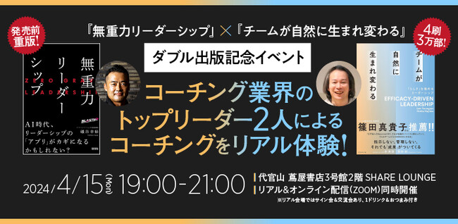 コーチングをリアル体験！ 書籍『無重力リーダーシップ』×『チームが自然に生まれ変わる』のダブル出版記念イベントを4月15日（月）、代官山蔦屋書店でリアル・オンライン同時開催！