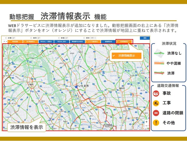 『WEBドラサービス』動態管理画面に渋滞情報を追加