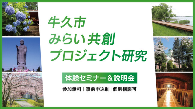「牛久市みらい共創プロジェクト研究」 プロジェクト研究員の募集を開始